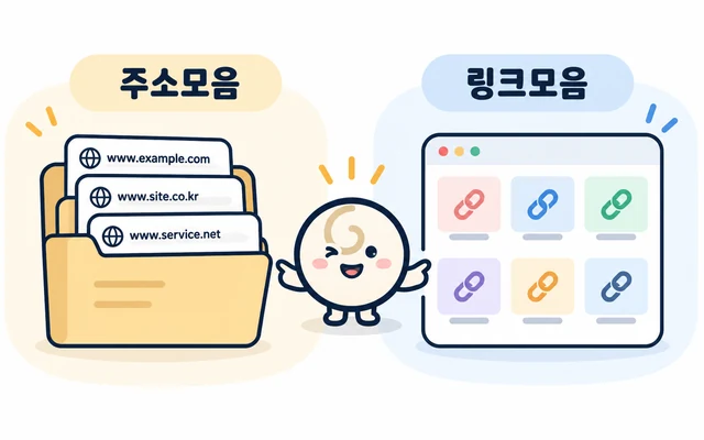 주소모음과 링크모음 차이 비교 안내