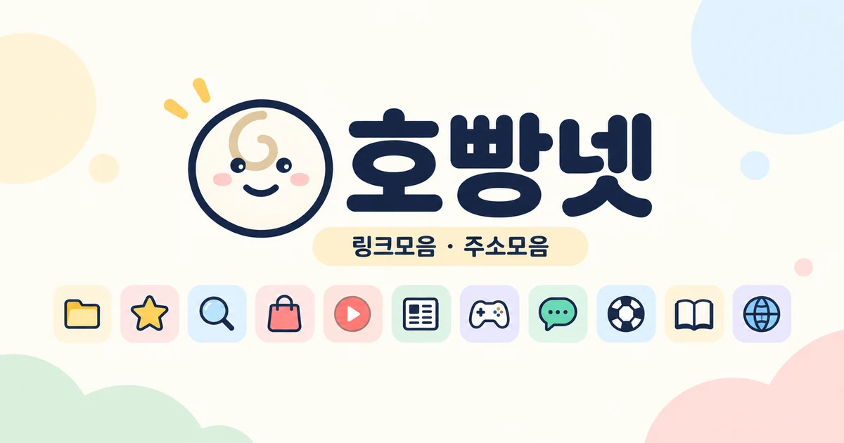 호빵넷 링크모음 주소모음 카테고리별 안내 대표 이미지